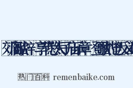 郊庙歌辞·享节愍太子庙乐章·登歌酌鬯反义词是什么意思的图片